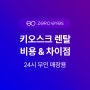 키오스크 렌탈 비용 및 차이점 (스터디카페, 24시 무인매장용)