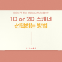 1D? 2D? 바코드스캐너 선택, 헷갈린다면 '이것'으로 판단하세요!