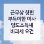 직장이전 등 근무상 형편으로 주택 양도시, 양도세 비과세 요건은