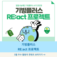 [기빙트리 4기] 5월 우수 활동자_기빙플러스 RE:act 프로젝트