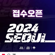 2024 ‘서울레이스’ 추가 접수 일정 및 신청꿀팁