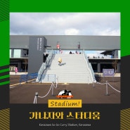 [STADIUM!/일본 가나자와] 새로 인사 드립니다! 가나자와 스타디움. 일본 J3리그 츠에겐 가나자와의 새로운 홈 경기장. 가나자와 고고 커리 스타디움