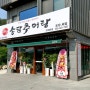 송담추어탕 진해 웅동점 :: 경남 창원 추어탕 맛집