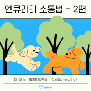 엔큐리티 소통법 - 2편