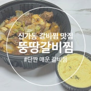 광주 신가동 맛집 뚱땅갈비찜 포장 후기