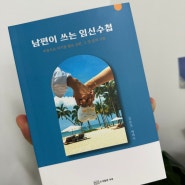 임신 선물로 딱인 책 추천 [ 남편이 쓰는 임신 수첩 ] , 김호진