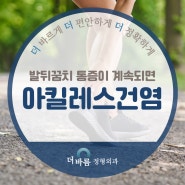 발뒤꿈치 통증이 계속되면 아킬레스건염 의심