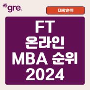 파이낸셜 타임즈 온라인 MBA 순위 2024