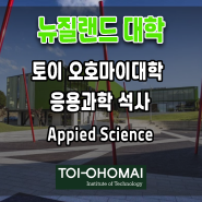 뉴질랜드 타우랑가 토이 오호마이대학 Master of Applied Science 석사과정