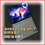 인텔CPU 탑재 Lenovo Legion 7 16IRX9 디자인 및 사용기