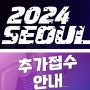 [일상러닝] 동마클럽 2024 서울레이스 신청방법 / ⭐️추가접수 꿀팁⭐️ 홈피운영 그까이꺼 대충하는 동마클럽