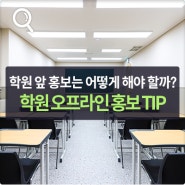 학원 오프라인 홍보는 어떤 식으로 하는 게 좋을까?