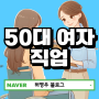 50대 여자 직업 사회복지사2급 자격증으로 노후대비!