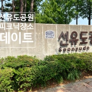 서울 선유도공원 양화대교부터 산책하기 및 주차장 정보