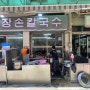 부산 | 서면_최종_찐맛집.zip | 🇰🇷 한국인의 손맛 “기장손칼국수”