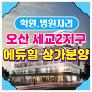 ◆오산 세교2지구 호반써밋 라프리미어 정문앞 코너 에듀힐상가 학원.병원.편의점자리 분양임대