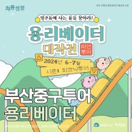 부산 투어 중구 여행 코스 추천 용리베이터 대작전 후기(feat. 영주 오름길 엘리베이터)