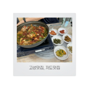 [고성맛집] 고성 현지인이 추천하는 아름다운 대진해수욕장 그리고 생선구이 맛집! - 저도맛집 (강원도 고성 현지인 맛집, 강원도 생선구이, 강원도 섭국)