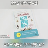 [청소년 역사책 추천/푸른숲주니어] 조선 사람들의 근대 생활 탐구