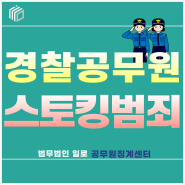 현직 경찰관의 스토킹 범죄 처벌 기준은? (ft.경찰공무원)