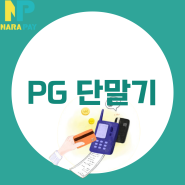 PG단말기 비용 부담 없는 대여 서비스 소개: 나라페이의 혁신적인 결제서비스