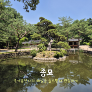 [서울 여행] 종묘 - 국가유산사의 해설을 들으면서 관람하기