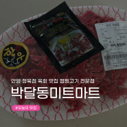 [안양 정육점] 캠핑고기 전문점 박달동 육회 맛집 ‘미트마트’ (+선물 포장가능)