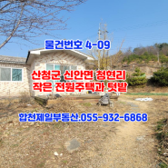 급매-산청전원주택-산청군 신안면 청현리 텃밭넓은 산청 전원주택매매-합천 부동산,합천삼가제일부동산-055- 932-6868.