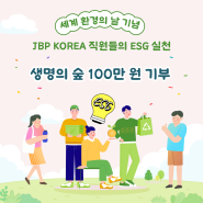 세계 환경의 날 기념 'JBP KOREA 직원들의 ESG실천'으로 생명의 숲 100만 원 기부