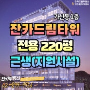 가산동 지식산업센터 잔카드림타워 1층 임대료 확 내린 대형 근생 지원시설 220평
