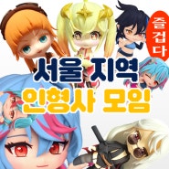 던파 플레이마켓6 서울지역인형사모임 부스로 참가합니다!