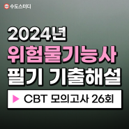 2024년 위험물 기능사 필기 CBT 모의고사와 기출문제 총정리