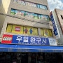 [대구] 우일완구 / 칠성시장 장난감 가게 레고 할인 판매점