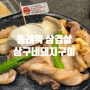 [부산맛집] 동래역 삼겹살 상구네돼지구이(24년 6월)