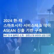 2024 한-태 스마트시티·서비스테크 데이 참가! AIoT 및 AI 솔루션 소개✨