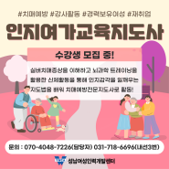 🤗인지여가교육지도사 (치매예방 건강교육 강사활동가능) 수강생 모집!!🤗