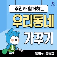 시민과 함께한 중동 환경정비!