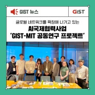 [GIST NEWS] 글로벌 네트워크를 확장해 나가고 있는 AI국제협력사업 'GIST-MIT 공동연구 프로젝트'_지스트