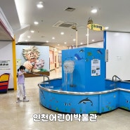 인천어린이박물관 인천 아이와 가볼만한곳 어린이체험