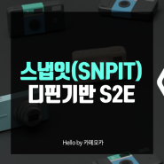 디핀 DePIN 기반 스냅잇 SNPIT 코인 소개와 전망