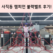 부산 사직동키즈카페 챔피언 블랙벨트 솔직후기!