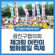 광진구협의회 ‘제3회 어린이 평화통일 축제’ 어린이대공원