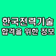 한국전력기술 면접학원 발표 PT 종합 후기 기출 한전기 맞춤 컨설팅