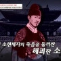 소현세자 죽음과 그 자리를 차지한 동생 효종