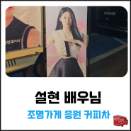 설현 배우님 커피차 서포트 커피차가격안내