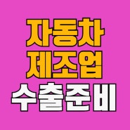 자동차 제조업 수출 준비 서류 총 정리! | 행정문서란? | 번역공증·아포스티유·대사관인증 | 한국통합민원센터