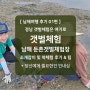 경남 남해 둔촌 갯벌체험장 조개잡이 쏙체험 아이랑 갈만한곳 꿀팁 준비물