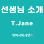 레이시 화상영어 선생님 소개- T. Jane (가성비 필리핀 화상영어)