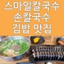 대전 스마일칼국수 김밥과 손칼국수 맛집입니다
