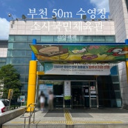 부천 수영장 소사국민체육센터 주말 자유수영 50m 수영장